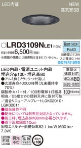 パナソニック　LRD3109NLE1　軒下用ダウンライト 天井埋込型 LED(昼白色) エクステリア 浅型8H・高気密SB形・拡散マイルド 防湿型・防雨型 埋込穴φ100 ブラック