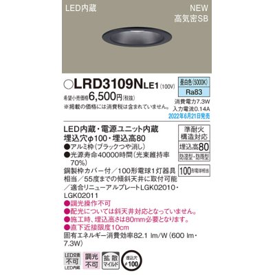 画像1: パナソニック　LRD3109NLE1　軒下用ダウンライト 天井埋込型 LED(昼白色) エクステリア 浅型8H・高気密SB形・拡散マイルド 防湿型・防雨型 埋込穴φ100 ブラック