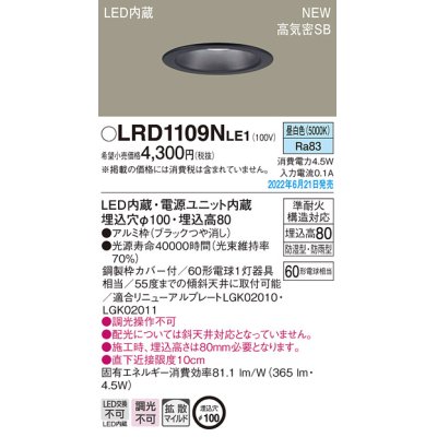 画像1: パナソニック　LRD1109NLE1　軒下用ダウンライト 天井埋込型 LED(昼白色) エクステリア 浅型8H・高気密SB形・拡散マイルド 防湿型・防雨型 埋込穴φ100 ブラック