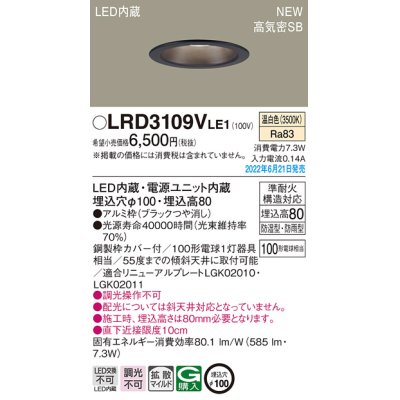 画像1: パナソニック　LRD3109VLE1　軒下用ダウンライト 天井埋込型 LED(温白色) エクステリア 浅型8H・高気密SB形・拡散マイルド 防湿型・防雨型 埋込穴φ100 ブラック