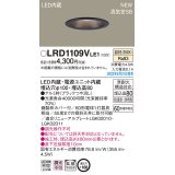 パナソニック　LRD1109VLE1　軒下用ダウンライト 天井埋込型 LED(温白色) エクステリア 浅型8H・高気密SB形・拡散マイルド 防湿型・防雨型 埋込穴φ100 ブラック