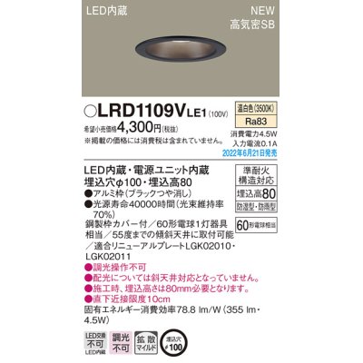 画像1: パナソニック　LRD1109VLE1　軒下用ダウンライト 天井埋込型 LED(温白色) エクステリア 浅型8H・高気密SB形・拡散マイルド 防湿型・防雨型 埋込穴φ100 ブラック