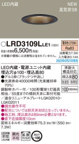 パナソニック　LRD3109LLE1　軒下用ダウンライト 天井埋込型 LED(電球色) エクステリア 浅型8H・高気密SB形・拡散マイルド 防湿型・防雨型 埋込穴φ100 ブラック