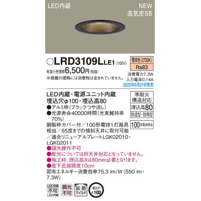 画像1: パナソニック　LRD3109LLE1　軒下用ダウンライト 天井埋込型 LED(電球色) エクステリア 浅型8H・高気密SB形・拡散マイルド 防湿型・防雨型 埋込穴φ100 ブラック