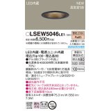 パナソニック　LSEW5046LE1　軒下用ダウンライト 天井埋込型 LED(電球色) 浅型8H・高気密SB形・拡散マイルド 防湿型・防雨型 埋込穴φ100 ブラック