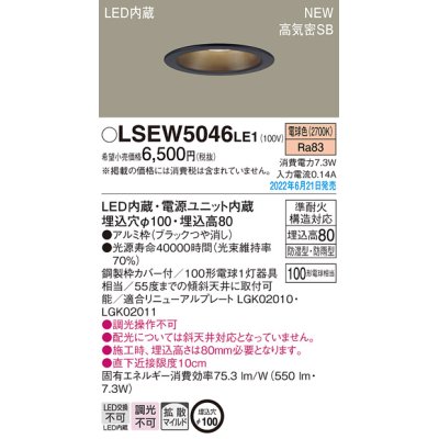 画像1: パナソニック　LSEW5046LE1　軒下用ダウンライト 天井埋込型 LED(電球色) 浅型8H・高気密SB形・拡散マイルド 防湿型・防雨型 埋込穴φ100 ブラック