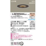 パナソニック　LSEW5044LE1　軒下用ダウンライト 天井埋込型 LED(電球色) 浅型8H・高気密SB形・拡散マイルド 防湿型・防雨型 埋込穴φ100 ブラック