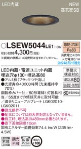 パナソニック　LSEW5044LE1　軒下用ダウンライト 天井埋込型 LED(電球色) 浅型8H・高気密SB形・拡散マイルド 防湿型・防雨型 埋込穴φ100 ブラック