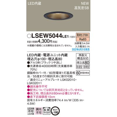 画像1: パナソニック　LSEW5044LE1　軒下用ダウンライト 天井埋込型 LED(電球色) 浅型8H・高気密SB形・拡散マイルド 防湿型・防雨型 埋込穴φ100 ブラック