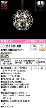 オーデリック　OC257005LCR(ランプ別梱)　シャンデリア 調光 調光器別売 LEDランプ 電球色