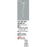 オーデリック　OA253431　ベースライト 部材 吊具 端部用 電源線付 埋込穴φ75 ボルト取付専用 オフホワイト