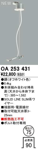 オーデリック　OA253431　ベースライト 部材 吊具 端部用 電源線付 埋込穴φ75 ボルト取付専用 オフホワイト