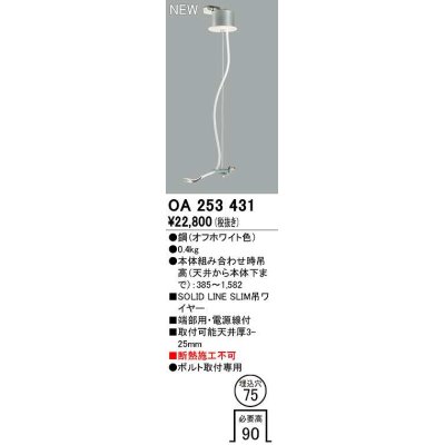 画像1: オーデリック　OA253431　ベースライト 部材 吊具 端部用 電源線付 埋込穴φ75 ボルト取付専用 オフホワイト