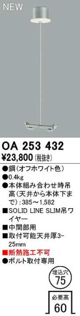 オーデリック　OA253432　ベースライト 部材 吊具 中間部用 埋込穴φ75 ボルト取付専用 オフホワイト