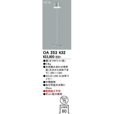 画像1: オーデリック　OA253432　ベースライト 部材 吊具 中間部用 埋込穴φ75 ボルト取付専用 オフホワイト