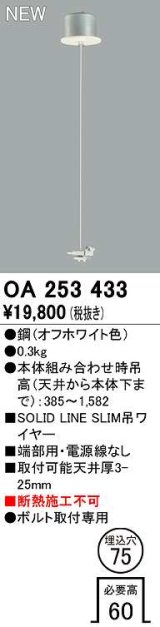 オーデリック　OA253433　ベースライト 部材 吊具 端部用 電源線なし 埋込穴φ75 ボルト取付専用 オフホワイト