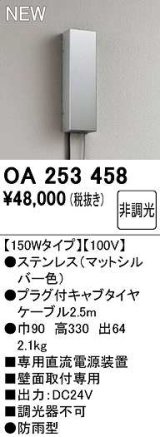 オーデリック　OA253458　間接照明 部材 専用電源装置 150Wタイプ 非調光 壁面取付専用 防雨型 マットシルバー