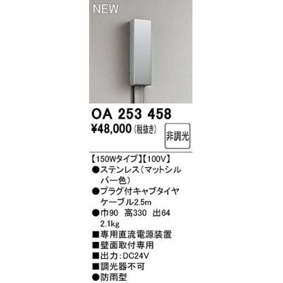 画像1: オーデリック　OA253458　間接照明 部材 専用電源装置 150Wタイプ 非調光 壁面取付専用 防雨型 マットシルバー