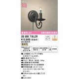 オーデリック　OB080719LCR(ランプ別梱)　ブラケットライト 調光 調光器別売 LEDランプ 電球色 黒色ラスティ