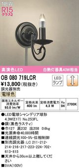 オーデリック　OB080719LCR(ランプ別梱)　ブラケットライト 調光 調光器別売 LEDランプ 電球色 黒色ラスティ