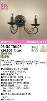 オーデリック　OB080720LCR(ランプ別梱)　ブラケットライト 調光 調光器別売 LEDランプ 電球色 黒色ラスティ