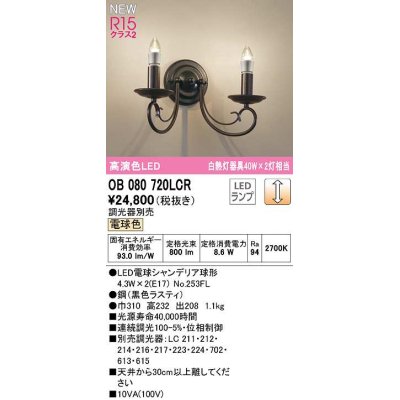 画像1: オーデリック　OB080720LCR(ランプ別梱)　ブラケットライト 調光 調光器別売 LEDランプ 電球色 黒色ラスティ