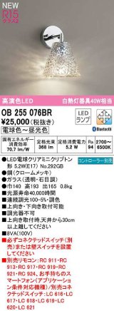 オーデリック　OB255076BR(ランプ別梱)　ブラケットライト 調光 調色 Bluetooth コントローラー別売 LEDランプ 電球色〜昼光色