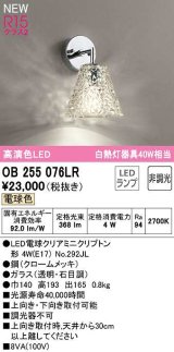 オーデリック　OB255076LR(ランプ別梱)　ブラケットライト 非調光 LEDランプ 電球色