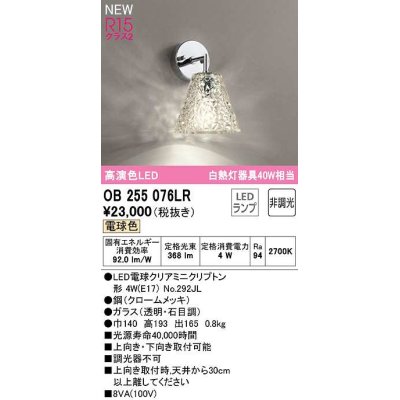 画像1: オーデリック　OB255076LR(ランプ別梱)　ブラケットライト 非調光 LEDランプ 電球色