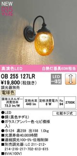 オーデリック　OB255127LR　ブラケットライト 調光 調光器別売 LED一体型 電球色 黒色チヂミ