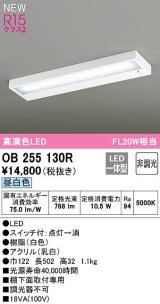 オーデリック OB255130R キッチンライト 非調光 LED一体型 昼白色 白色