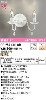 オーデリック　OB255131LCR(ランプ別梱)　ブラケットライト 調光 調光器別売 LEDランプ 電球色 白色