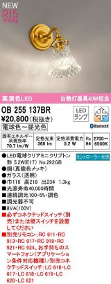 オーデリック　OB255137BR(ランプ別梱)　ブラケットライト 調光 調色 Bluetooth コントローラー別売 LEDランプ 電球色〜昼光色 真鍮色メッキ