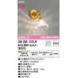 オーデリック　OB255137LR(ランプ別梱)　ブラケットライト 非調光 LEDランプ 電球色 真鍮色メッキ