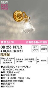 オーデリック　OB255137LR(ランプ別梱)　ブラケットライト 非調光 LEDランプ 電球色 真鍮色メッキ