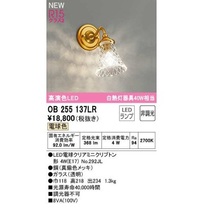 画像1: オーデリック　OB255137LR(ランプ別梱)　ブラケットライト 非調光 LEDランプ 電球色 真鍮色メッキ