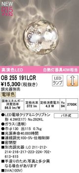 オーデリック　OB255191LCR(ランプ別梱)　ブラケットライト 調光 調光器別売 LEDランプ 電球色