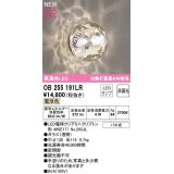 オーデリック　OB255191LR(ランプ別梱)　ブラケットライト 非調光 LEDランプ 電球色