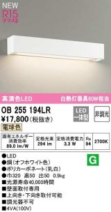 オーデリック　OB255194LR　ブラケットライト 非調光 LED一体型 電球色 オフホワイト