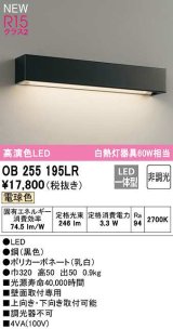 オーデリック　OB255195LR　ブラケットライト 非調光 LED一体型 電球色 黒色