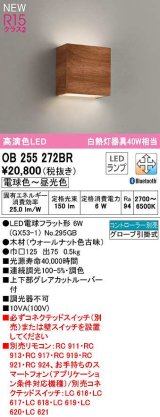 オーデリック　OB255272BR(ランプ別梱)　ブラケットライト 調光 調色 Bluetooth コントローラー別売 LEDランプ 電球色〜昼光色 ウォールナット色古味