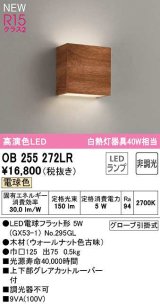 オーデリック　OB255272LR(ランプ別梱)　ブラケットライト 非調光 LEDランプ 電球色 ウォールナット色古味