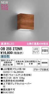 オーデリック　OB255272NR(ランプ別梱)　ブラケットライト 非調光 LEDランプ 昼白色 ウォールナット色古味