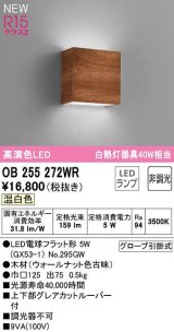 オーデリック　OB255272WR(ランプ別梱)　ブラケットライト 非調光 LEDランプ 温白色 ウォールナット色古味