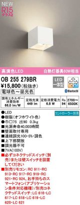 オーデリック　OB255279BR　ブラケットライト 調光 調色 Bluetooth コントローラー別売 LED一体型 電球色〜昼光色 オフホワイト