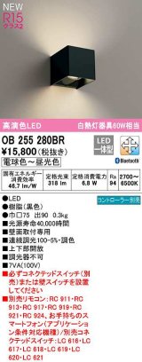 オーデリック　OB255280BR　ブラケットライト 調光 調色 Bluetooth コントローラー別売 LED一体型 電球色〜昼光色 黒色