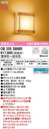 オーデリック　OB255299BR(ランプ別梱)　ブラケットライト 調光 調色 Bluetooth コントローラー別売 和風 LEDランプ 電球色〜昼光色 白木