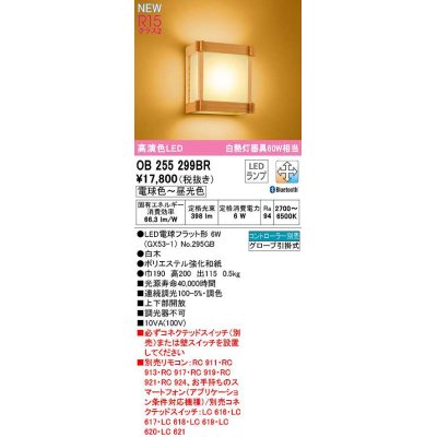 画像1: オーデリック　OB255299BR(ランプ別梱)　ブラケットライト 調光 調色 Bluetooth コントローラー別売 和風 LEDランプ 電球色〜昼光色 白木