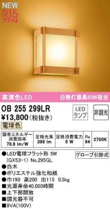 オーデリック　OB255299LR(ランプ別梱)　ブラケットライト 非調光 和風 LEDランプ 電球色 白木