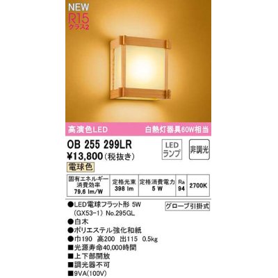 画像1: オーデリック　OB255299LR(ランプ別梱)　ブラケットライト 非調光 和風 LEDランプ 電球色 白木